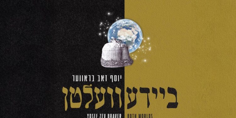 אלבום “שני העולמות”: מסע שביל הזהב של יוסף זאב בראווער