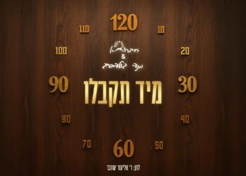 ‘חברותא בסינגל מרגש לימים הנוראים