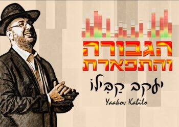 יעקב קבילו בסינגל חדש: “הגבורה והתפארת”