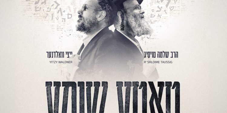 שלמה טויסיג ואיצי וואלדנר – “טאטע שומע”