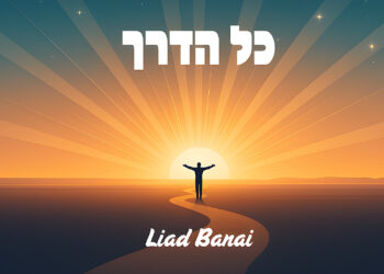 “כל הדרך” – סינגל חדש ומרגש של האמן והיוצר הצעיר ליעד בנאי