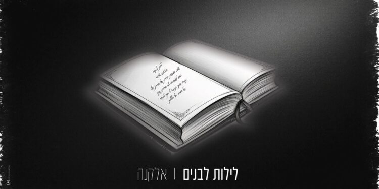 אלקנה בסינגל חדש ומרגש – “לילות לבנים”