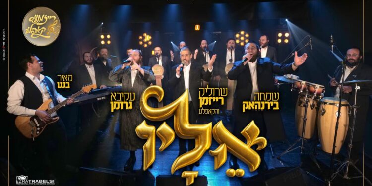 שרוליק רייזמן והחברים בקליפ מקורי למען החטופים 