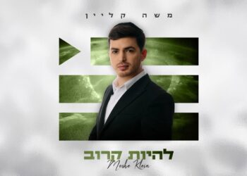 משה קליין משיק סנונית חדשה מתוך אלבומו השלישי – “הפלייליסט”