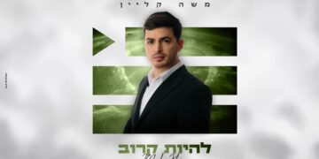 משה קליין משיק סנונית חדשה מתוך אלבומו השלישי – “הפלייליסט”