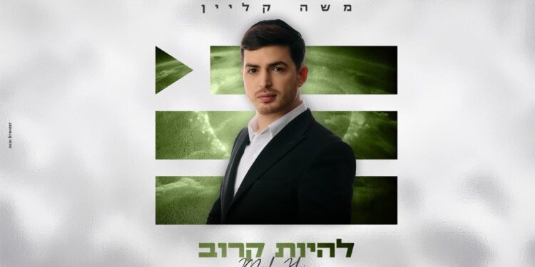 משה קליין משיק סנונית חדשה מתוך אלבומו השלישי – “הפלייליסט”