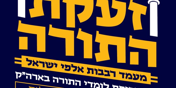 נחשף: לוגו מעמד הרבבות ההיסטורי – “זעקת התורה”
