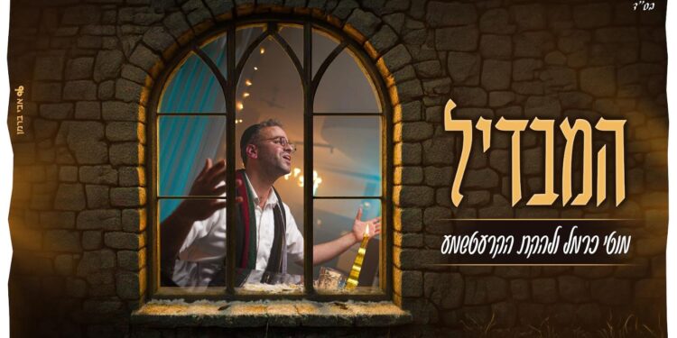 מוטי כרמל והקרעטשמע מגישים ביצוע מיוחד ל”המבדיל” של ר’ בן-ציון שנקר