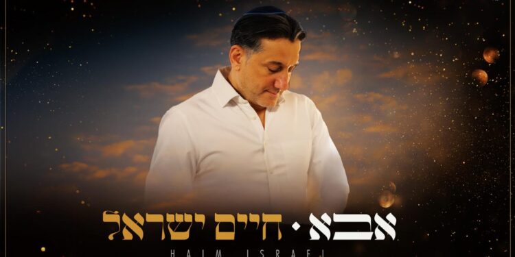 חיים ישראל בסינגל חדש – אבא