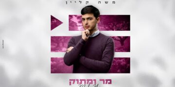 משה קליין חושף סינגל נוסף מתוך האלבום החדש – “מר ומתוק”