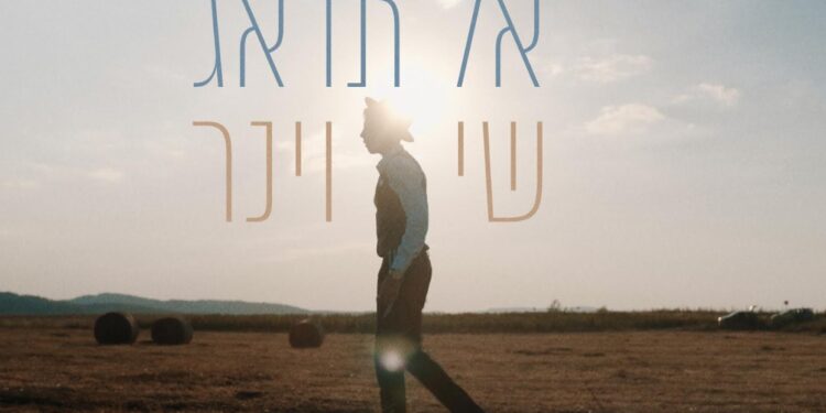 שי וינר עם שיר חדש: “אל תדאג”