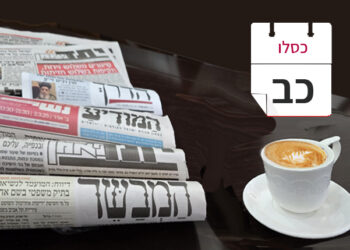 צפו בכותרות העיתונים החרדים לבוקר יום שישי