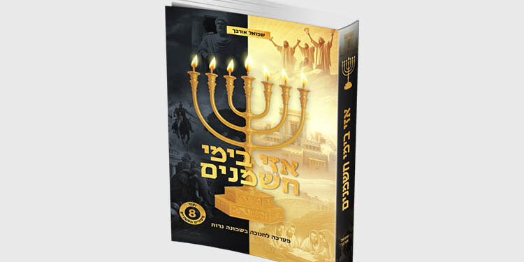 אזי בימי חשמנים