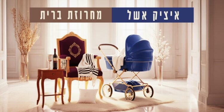 הפסקול של טקס הברית – גרסת איציק אשל