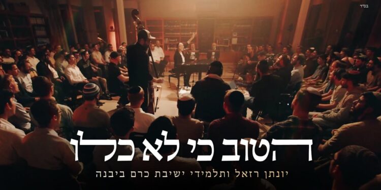 יונתן רזאל וישיבת כרם ביבנה – הטוב כי לא כלו