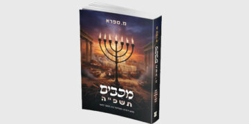 מכבים תשפ”ה – ספר עם מסע דמיוני מטלטל