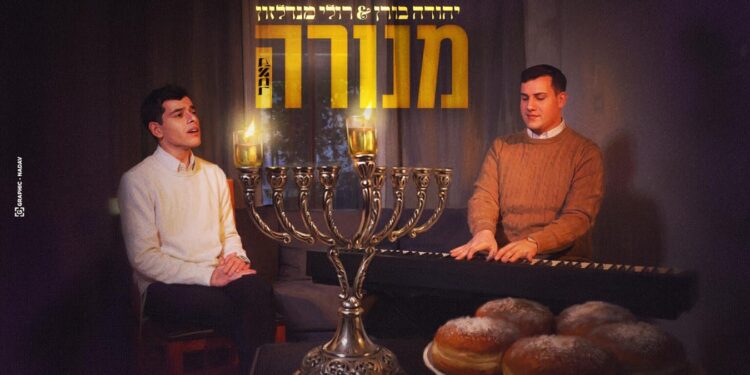עם כניסת ימי החנוכה: יהודה בורן ורולי מנדלזון בקאבר מרגש ל”מנורה”